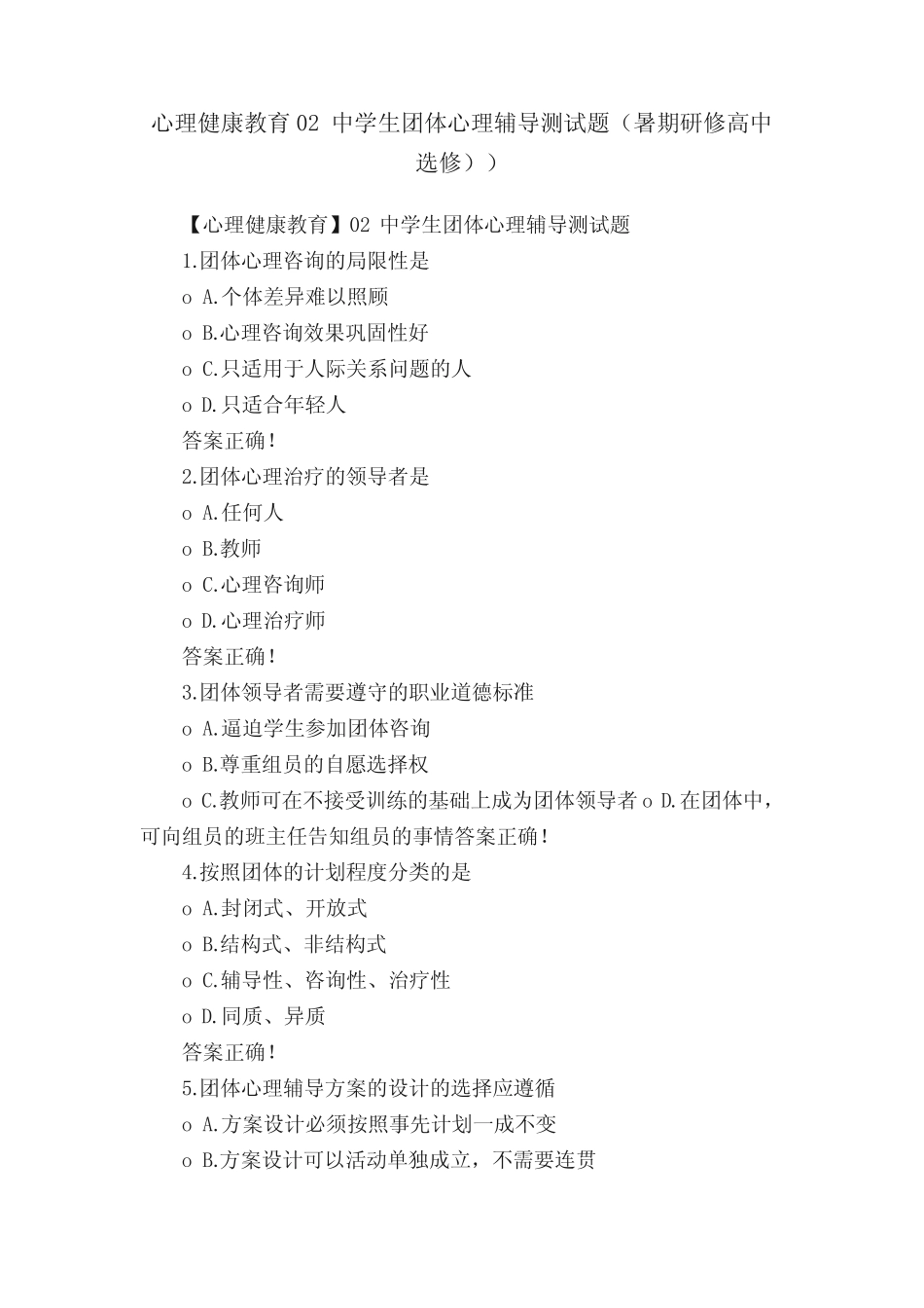 心理健康教育02中学生团体心理辅导测试题(暑期研修高中选修))_第1页