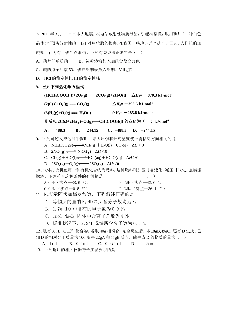 2011年秋高二理科综合训练一(化学)_第1页