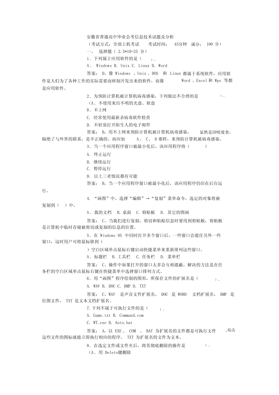 安徽省普通高中毕业会考信息技术试题与分析 _第1页
