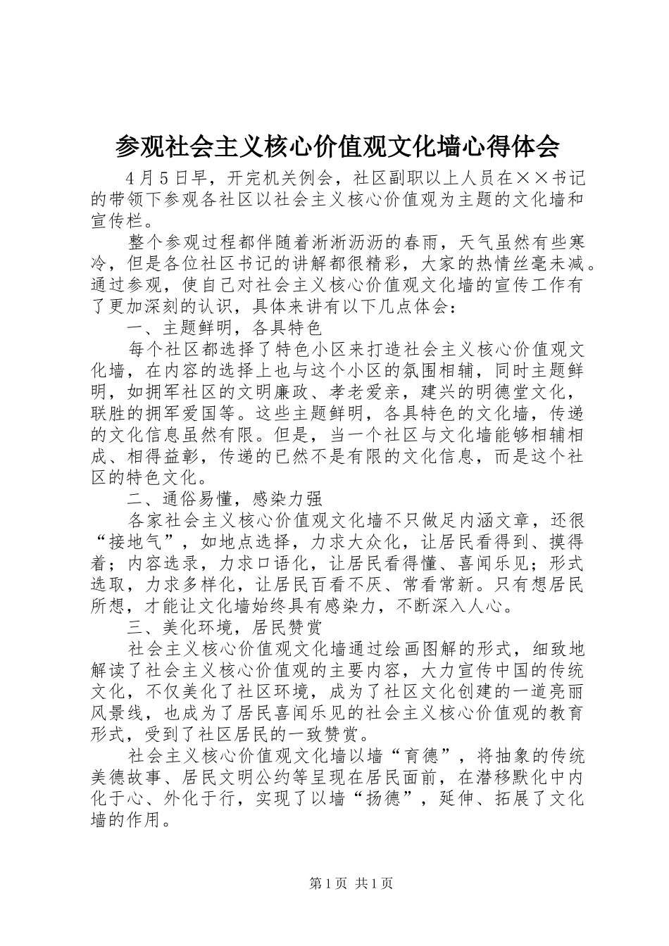 参观社会主义核心价值观文化墙心得体会_第1页