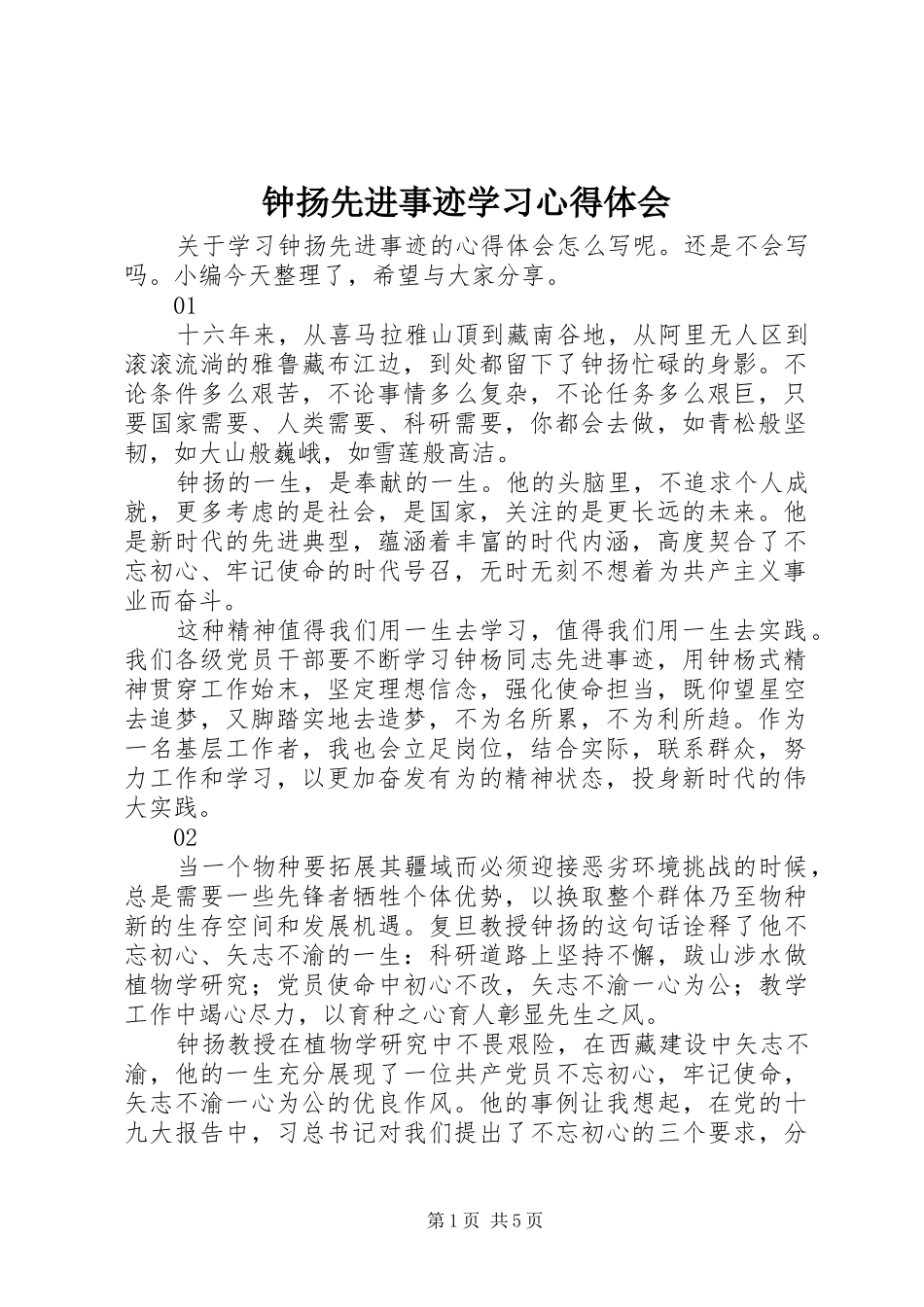 钟扬先进事迹学习心得体会_第1页