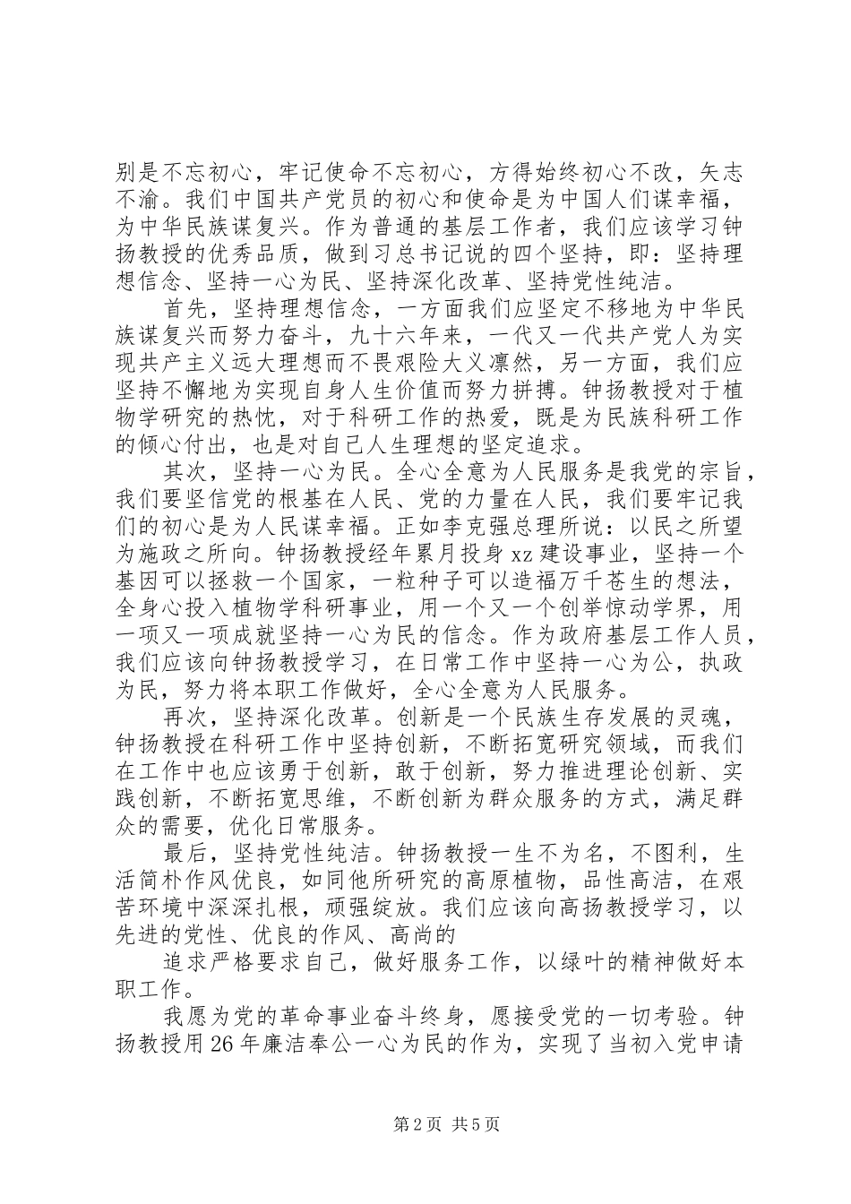 钟扬先进事迹学习心得体会_第2页