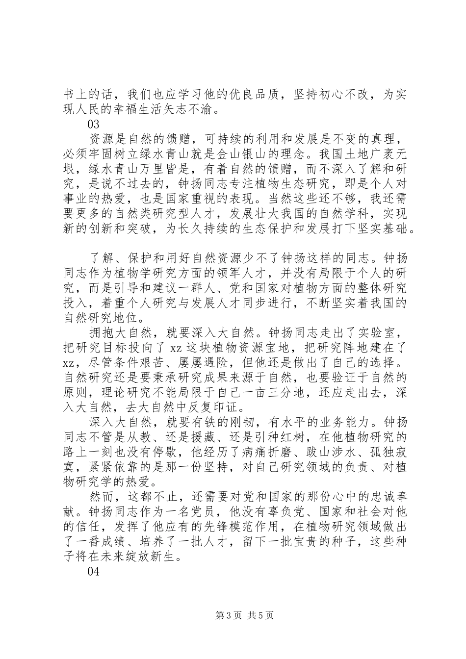 钟扬先进事迹学习心得体会_第3页