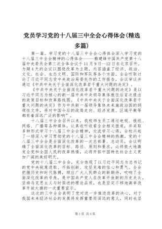 党员学习党的十八届三中全会心得体会(精选多篇)