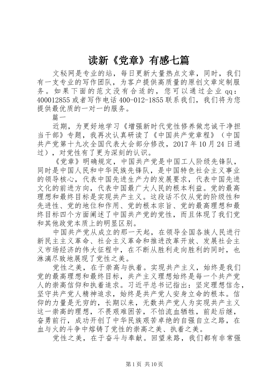 读新《党章》有感七篇_第1页