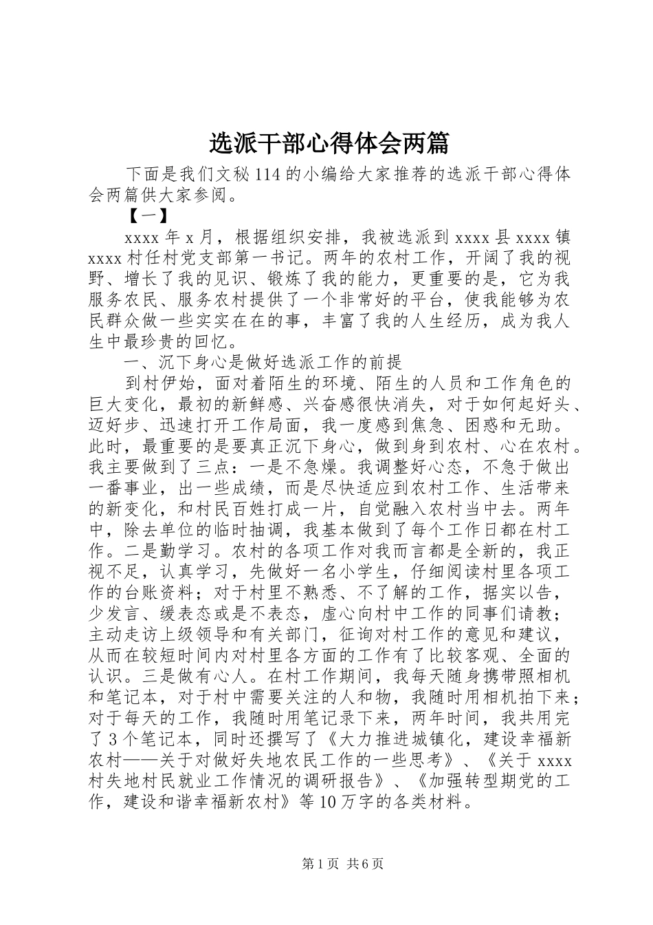 选派干部心得体会两篇_第1页