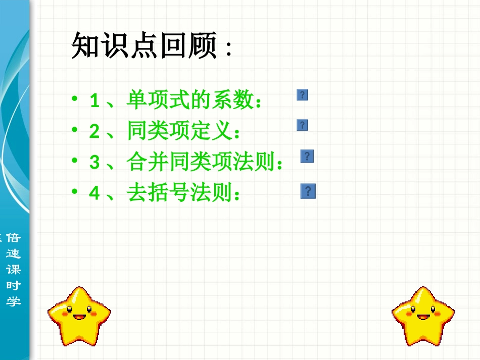 整式复习课件人教新课标七年级上_第2页