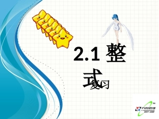 整式复习课件人教新课标七年级上