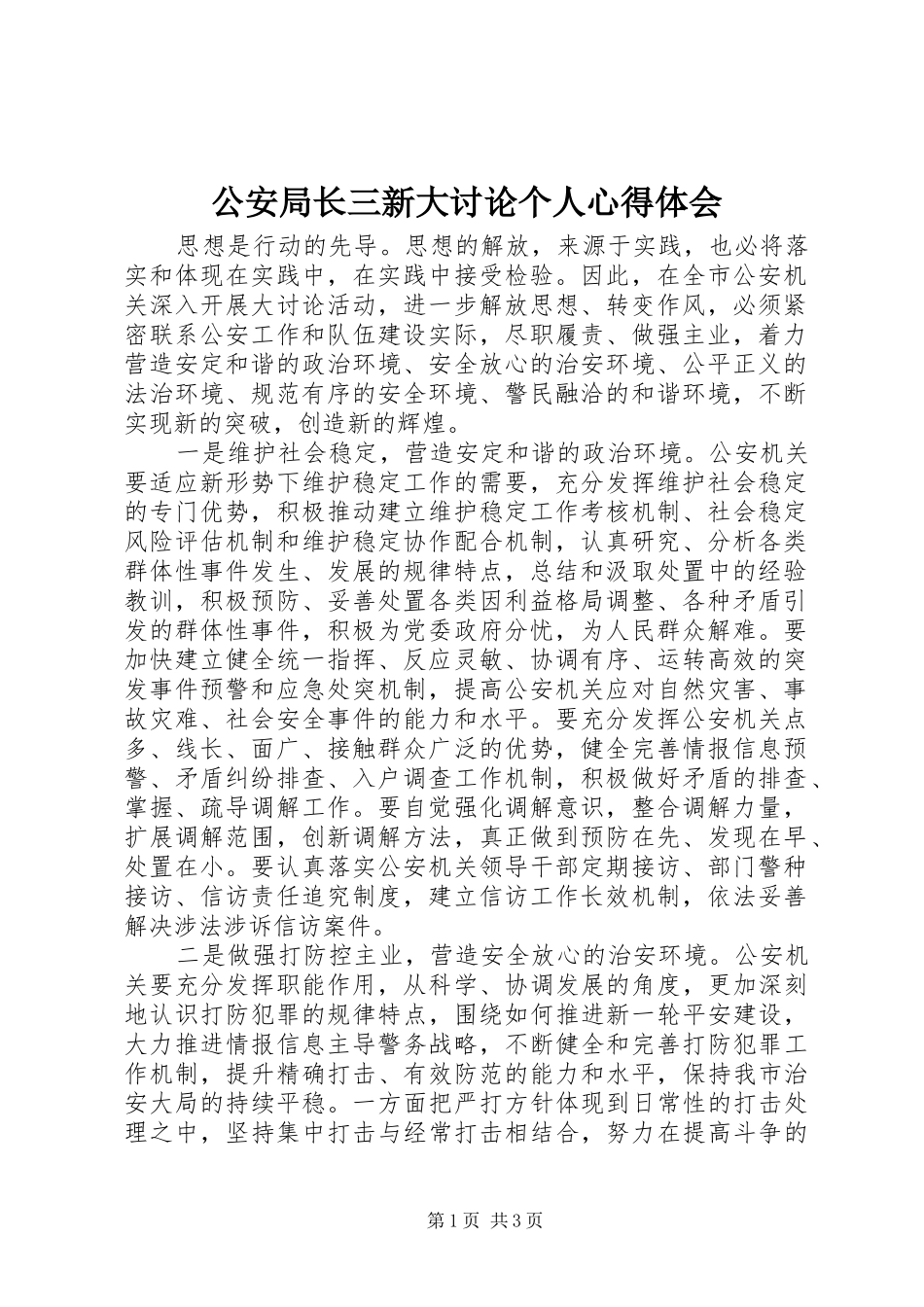 公安局长三新大讨论个人心得体会_第1页