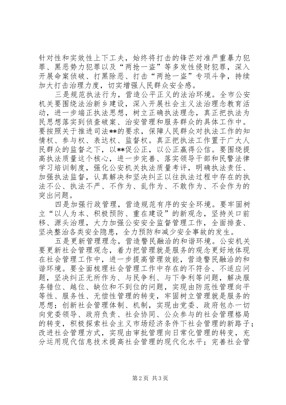 公安局长三新大讨论个人心得体会_第2页