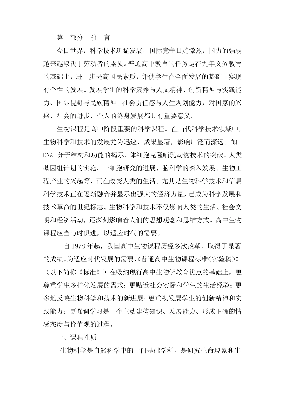 普通高中生物课程标准2003 _第2页