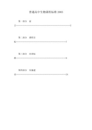 普通高中生物课程标准2003 