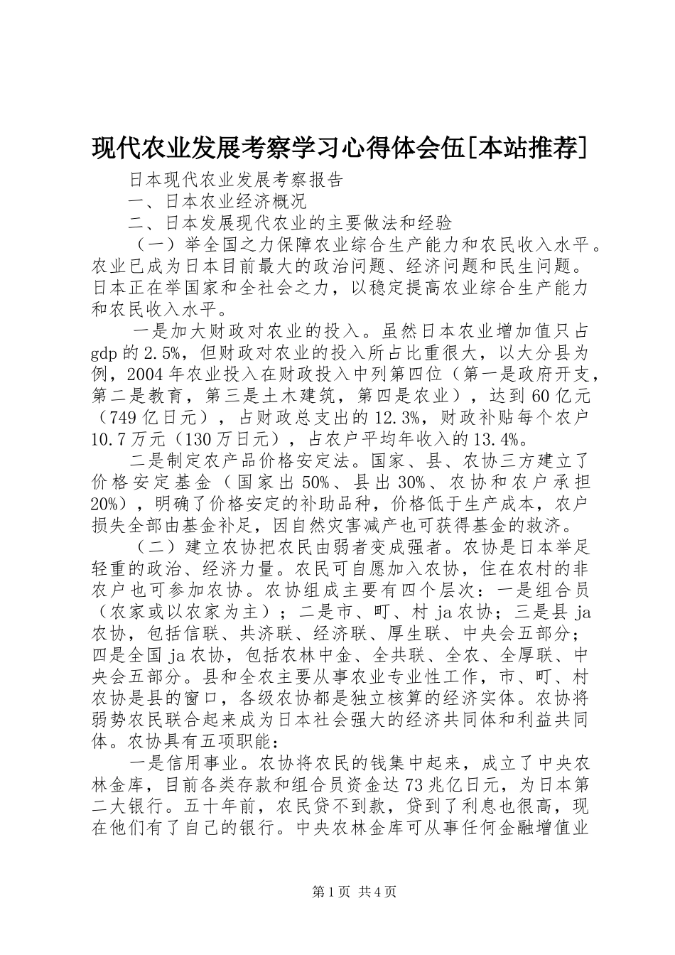 现代农业发展考察学习心得体会伍[本站推荐]_第1页