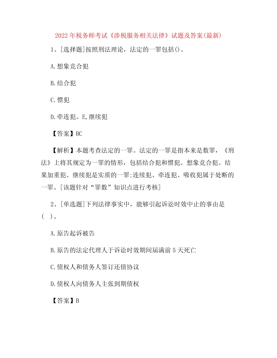 2022年税务师考试《涉税服务相关法律》试题及答案(最新) _第1页