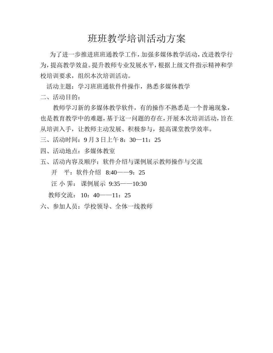 班班教学培训活动方案_第1页
