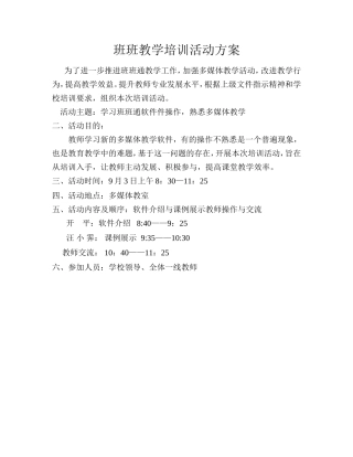 班班教学培训活动方案