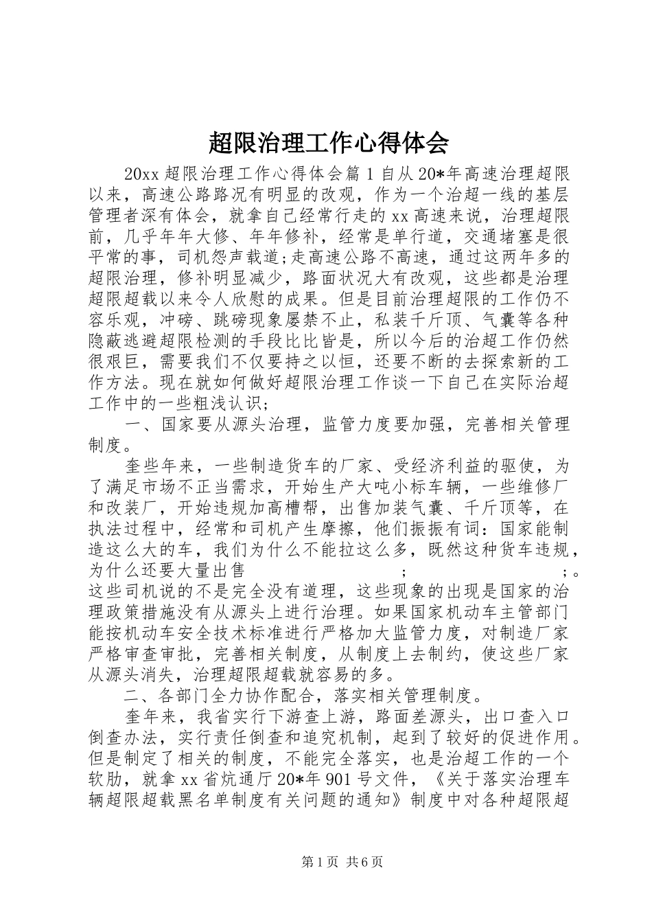 超限治理工作心得体会_第1页