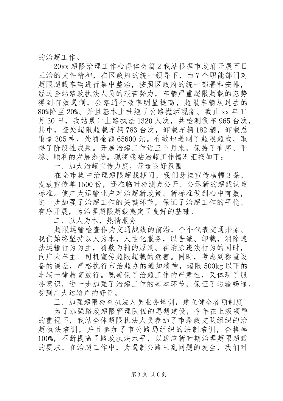 超限治理工作心得体会_第3页