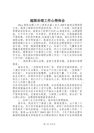 超限治理工作心得体会