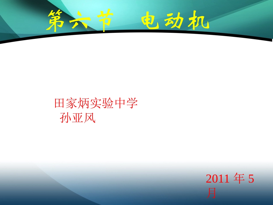 人教版物理八下96《电与磁》六电动机PPT课件7_第1页