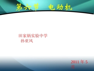 人教版物理八下96《电与磁》六电动机PPT课件7