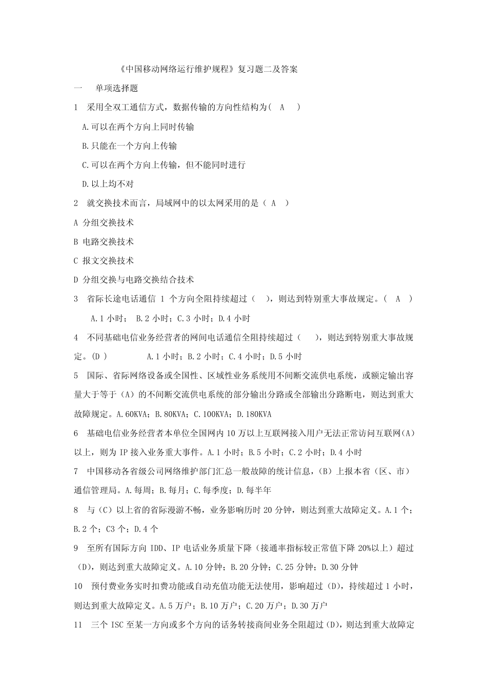 《中国移动网络运行维护规程》复习题二及答案 _第1页