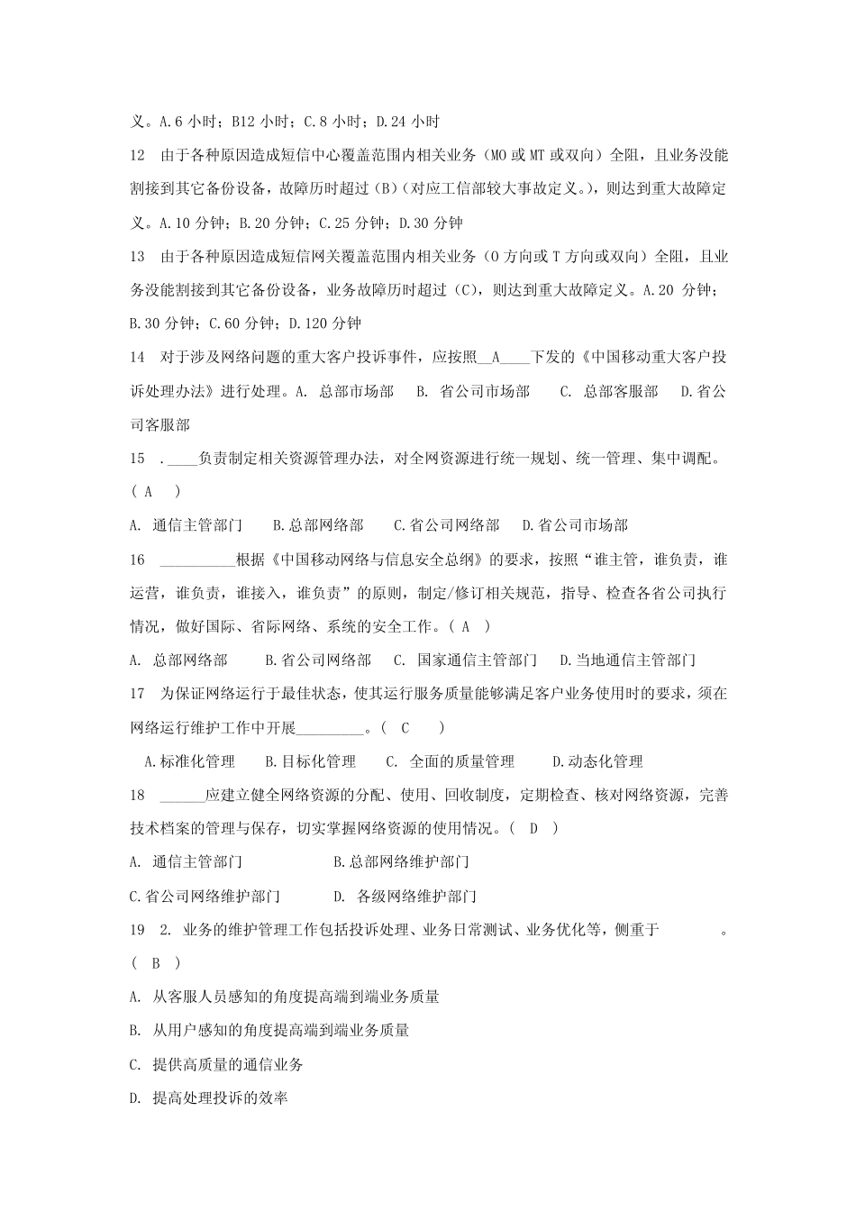 《中国移动网络运行维护规程》复习题二及答案 _第2页