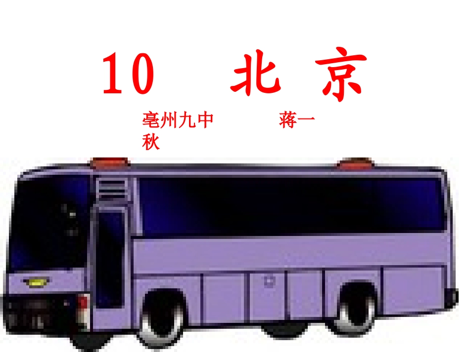 《北京》教学课件_第2页