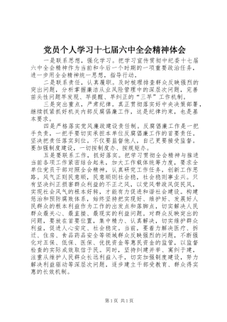 党员个人学习十七届六中全会精神体会
