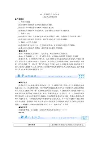 两条直线的交点坐标两点间的距离教案人教A版必修