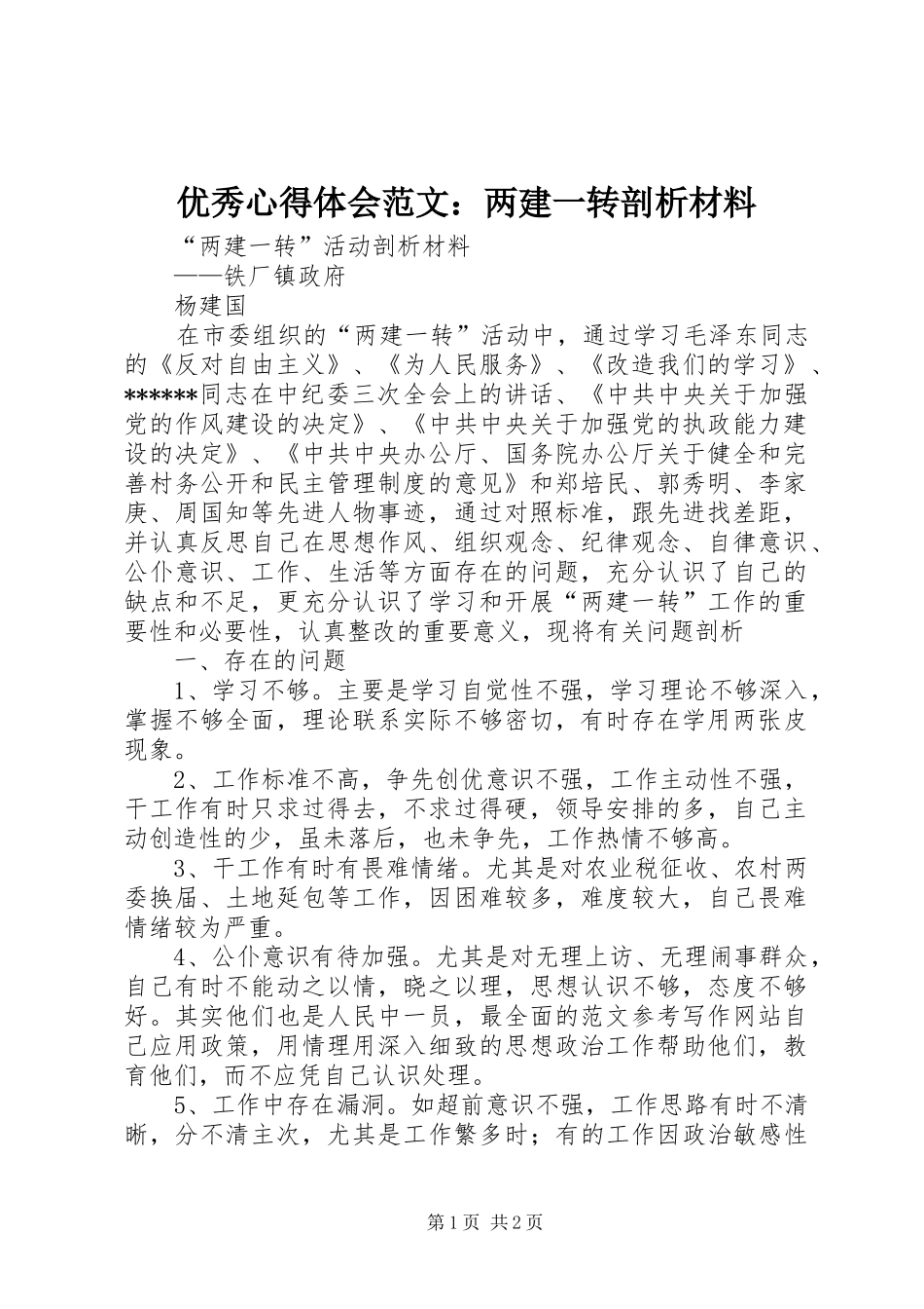 优秀心得体会范文：两建一转剖析材料_第1页