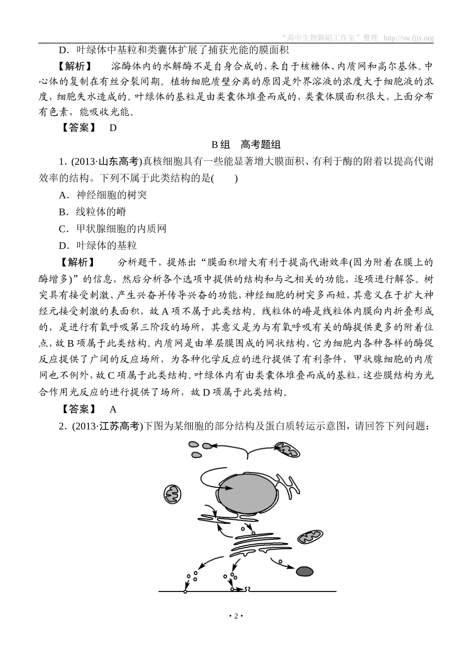 2015高考生物大一轮复习配套精题细做：细胞器——系统内的分工合作（双基题组+高考题组，含解析）_第2页