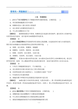 2015高考生物大一轮复习配套精题细做：细胞器——系统内的分工合作（双基题组+高考题组，含解析）