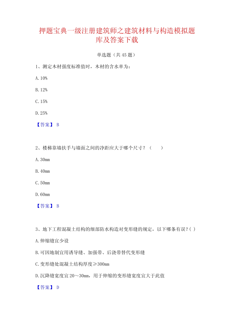 押题宝典一级注册建筑师之建筑材料与构造模拟题库及答案下载_第1页