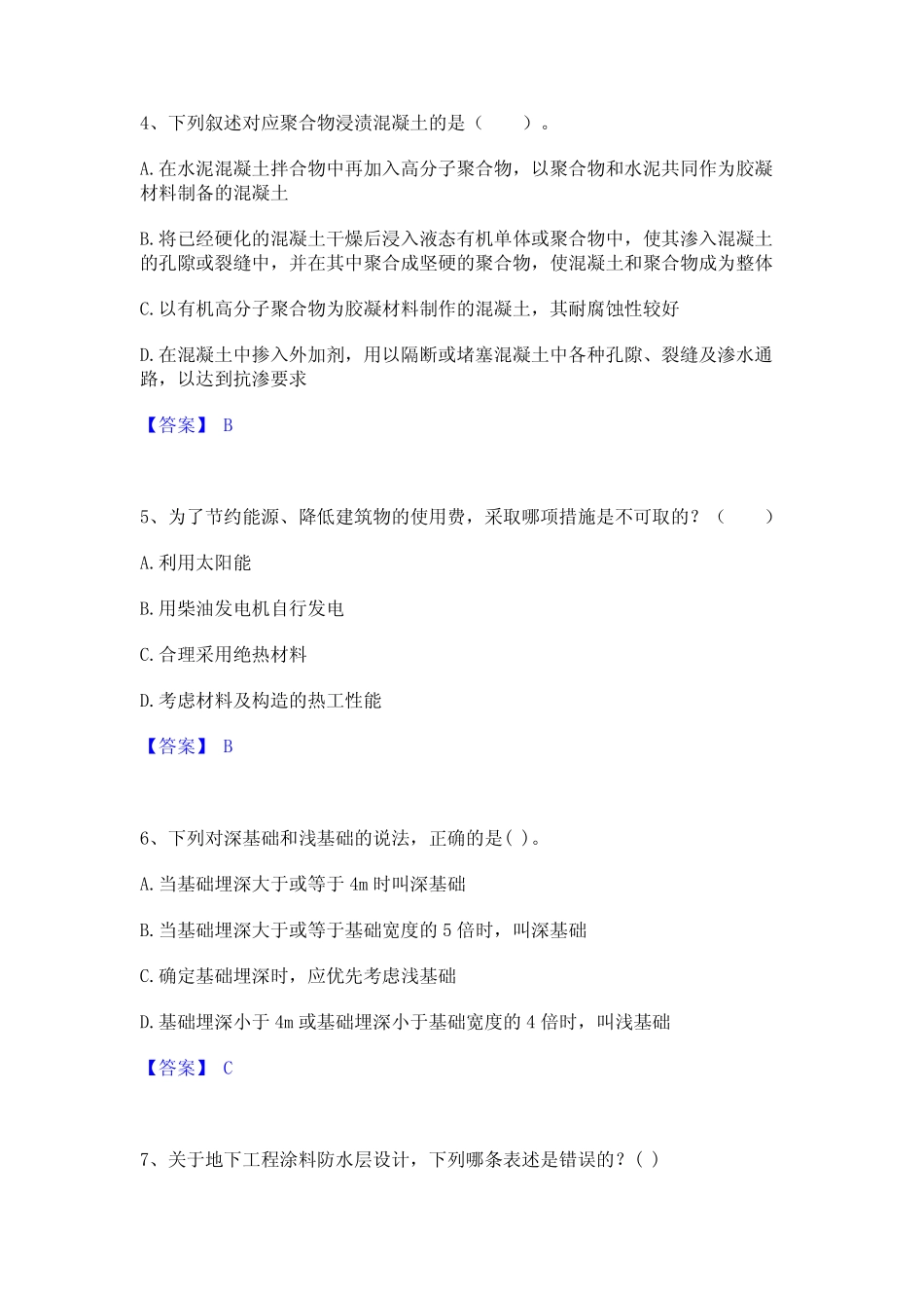 押题宝典一级注册建筑师之建筑材料与构造模拟题库及答案下载_第2页