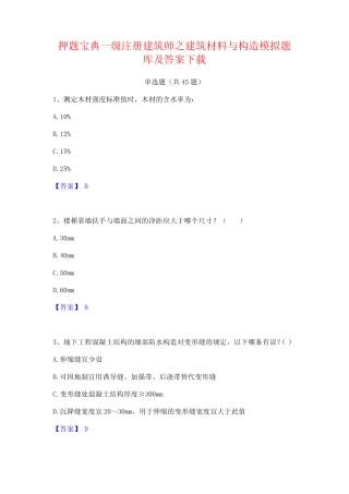 押题宝典一级注册建筑师之建筑材料与构造模拟题库及答案下载