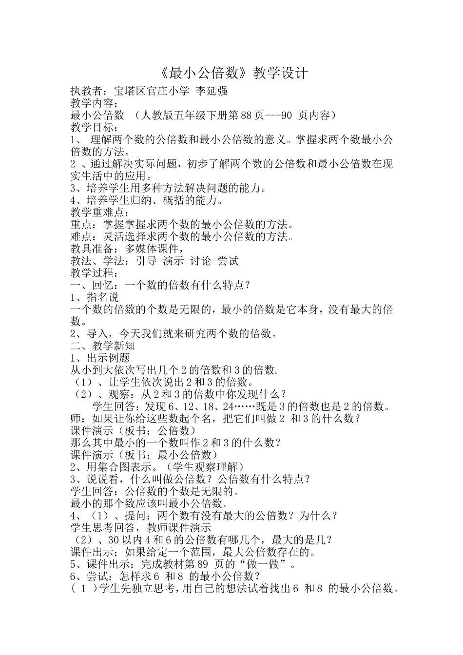 最小公倍数教学设计李延强_第1页