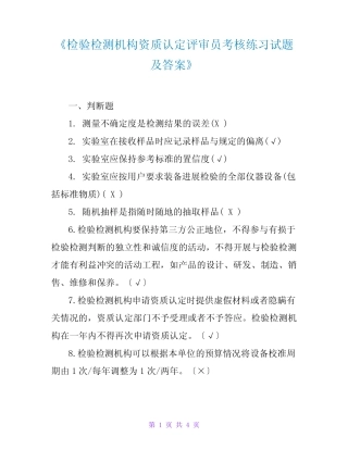 《检验检测机构资质认定评审员考核练习试题及答案》 