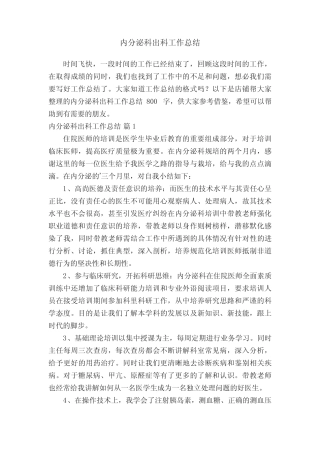 内分泌科出科工作总结 