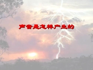 小学科学《声音是怎样产生的》课件