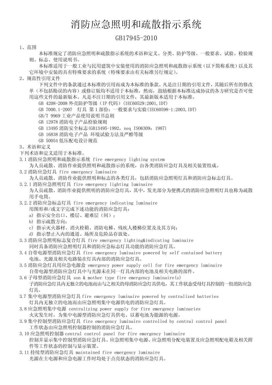 (完整版)消防应急照明和疏散指示系统_第1页