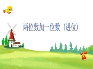 两位数加一位数进位加法课件8号