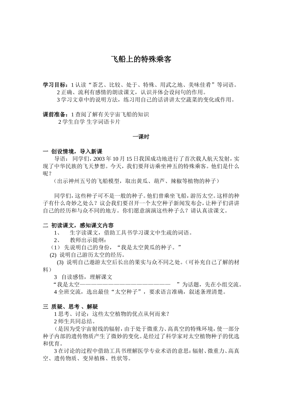 飞船上的特殊乘客教学设计_第1页