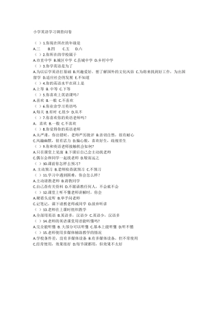 小学英语学习调查问卷