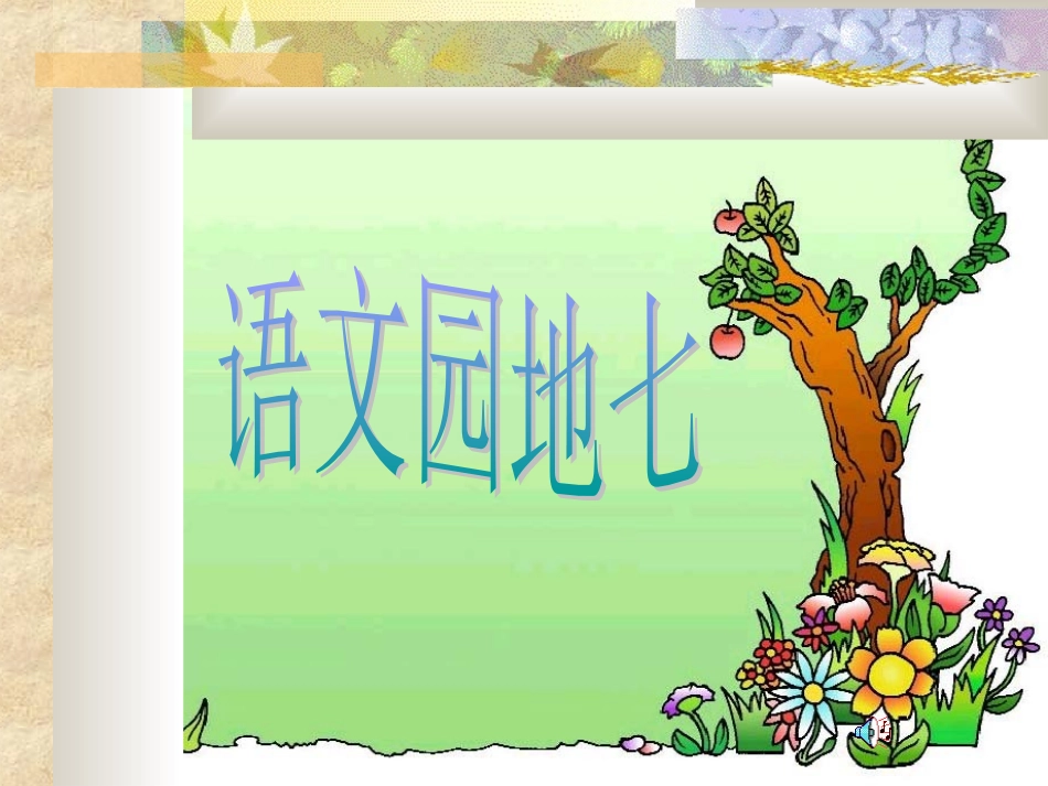 ＜园地七＞三年级语文上册张金如_第1页