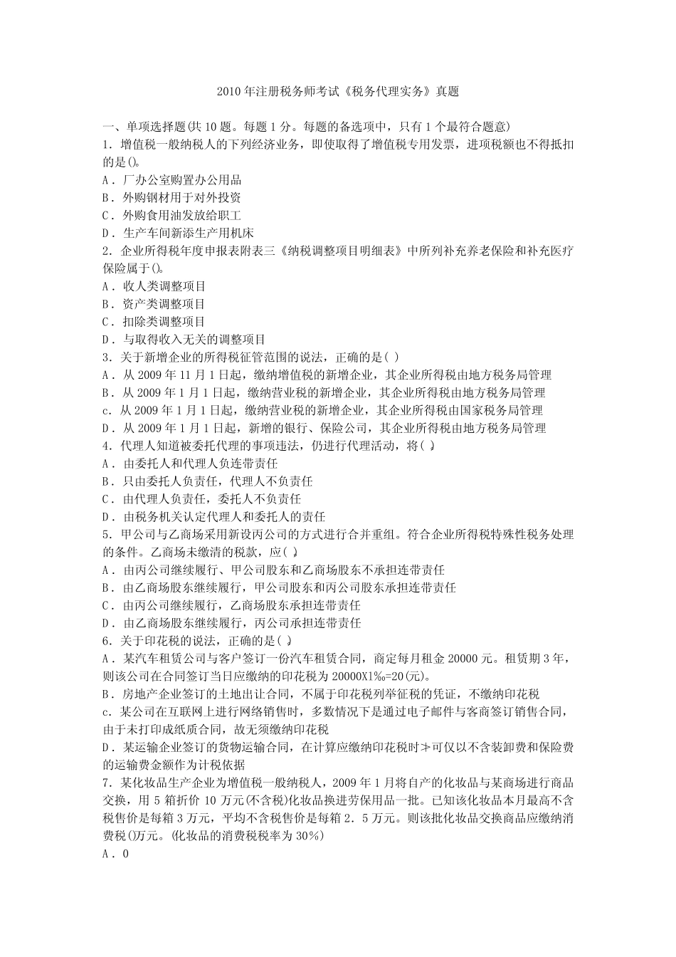 2010年注册税务师考试《税务代理实务》真题及参考答案 _第1页