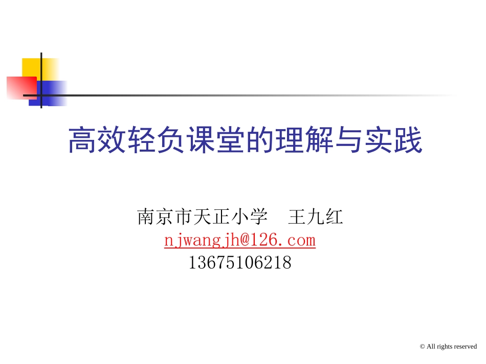 高效轻负课堂的理解与实践（2014711） (2)_第1页