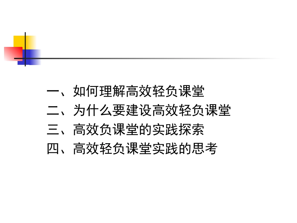 高效轻负课堂的理解与实践（2014711） (2)_第2页