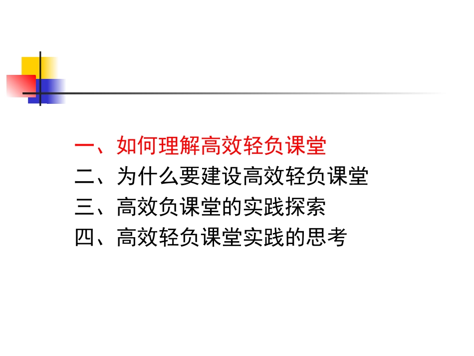 高效轻负课堂的理解与实践（2014711） (2)_第3页