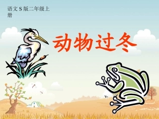 《动物过冬》课件(语文S版二年级语文上册课件)